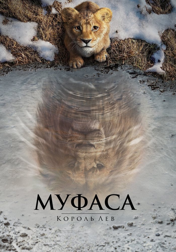 Муфаса: Король Лев - Mufasa: The Lion King